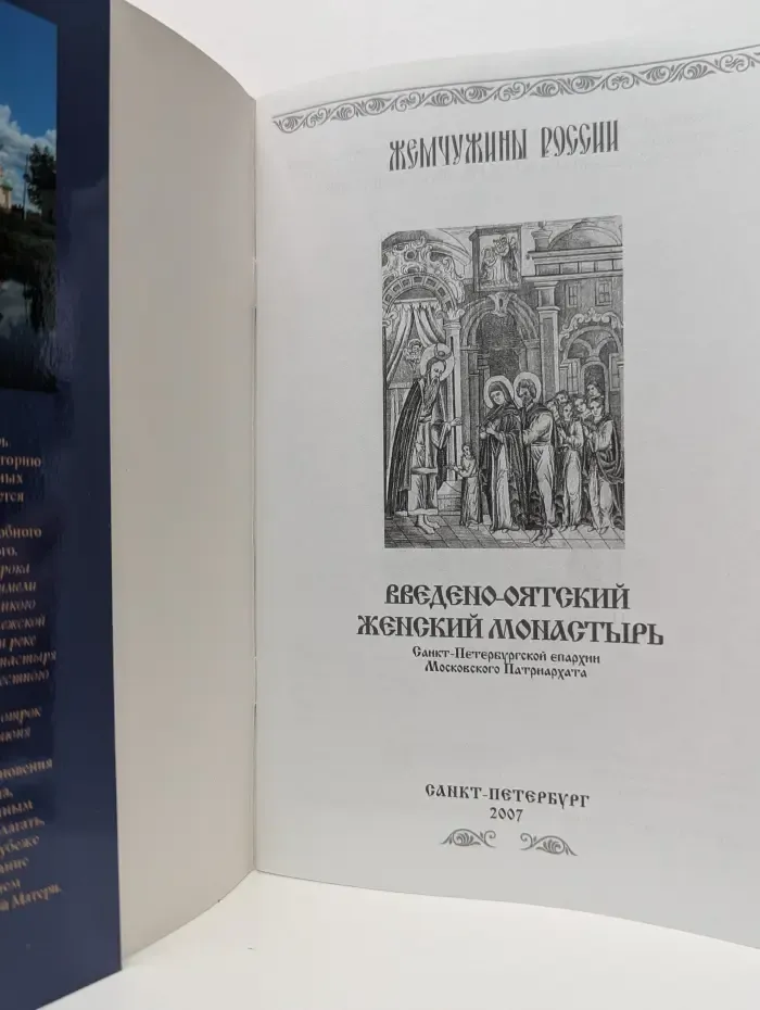 Жемчужины России. Введено-Оятский женский монастырь