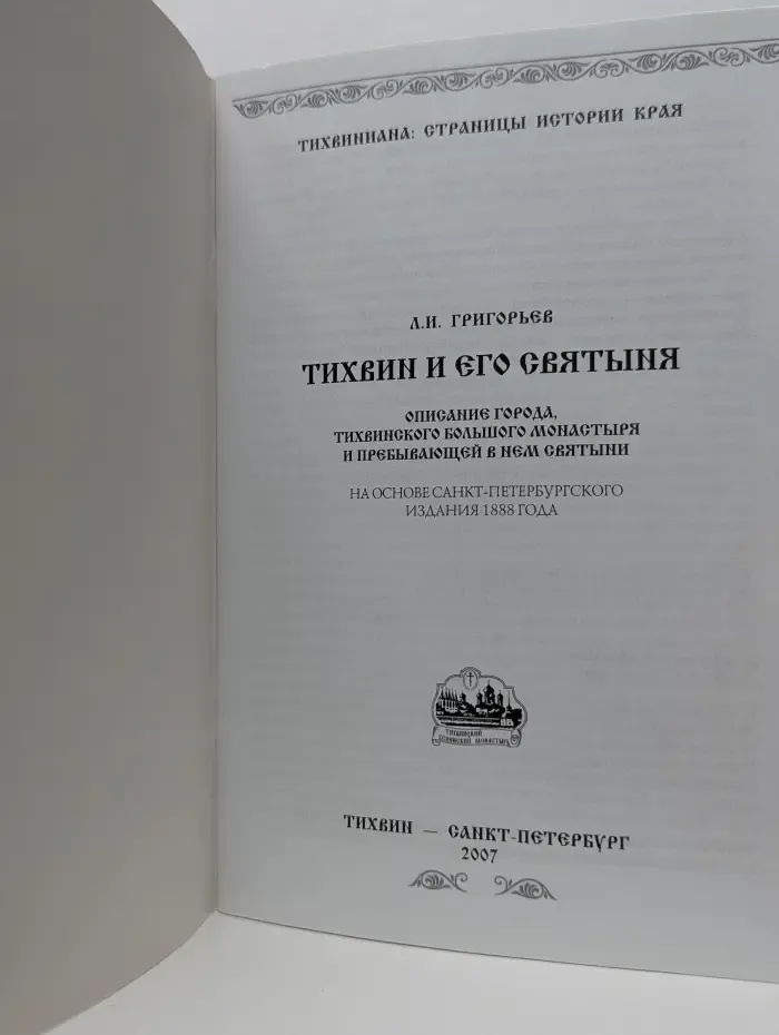 Тихвиниана. Страницы истории края. Тихвин и его святыня