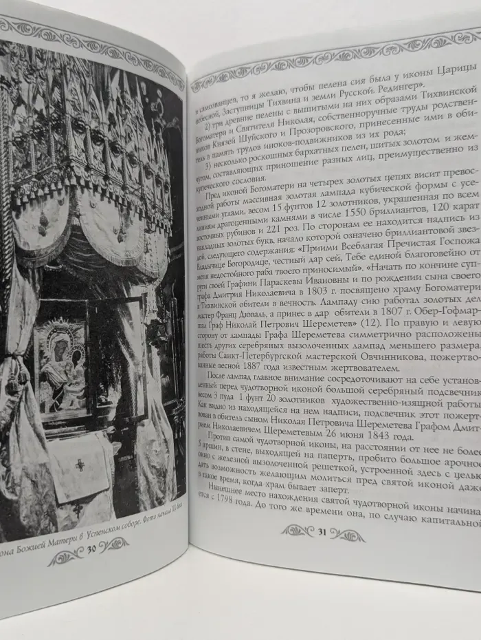 Тихвиниана. Страницы истории края. Тихвин и его святыня