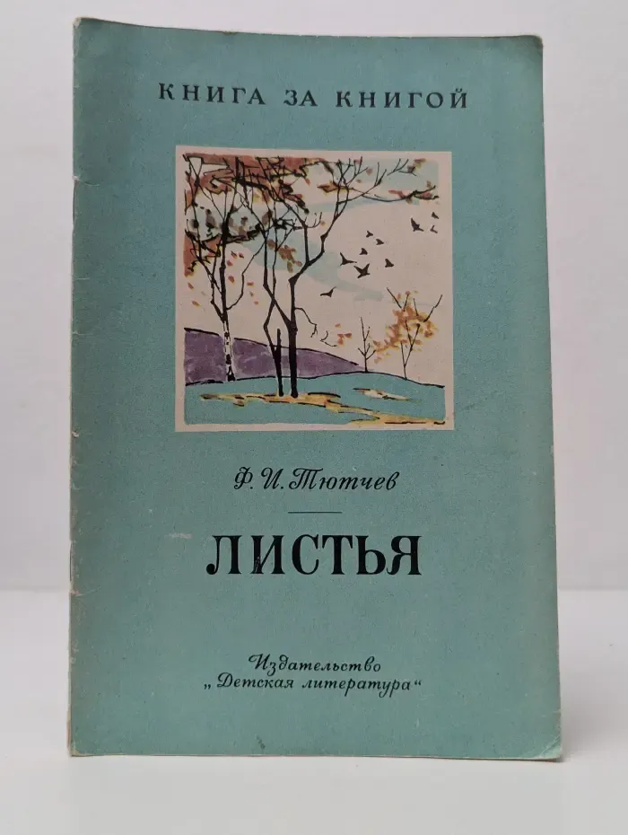 Книга за книгой. Листья. Стихи