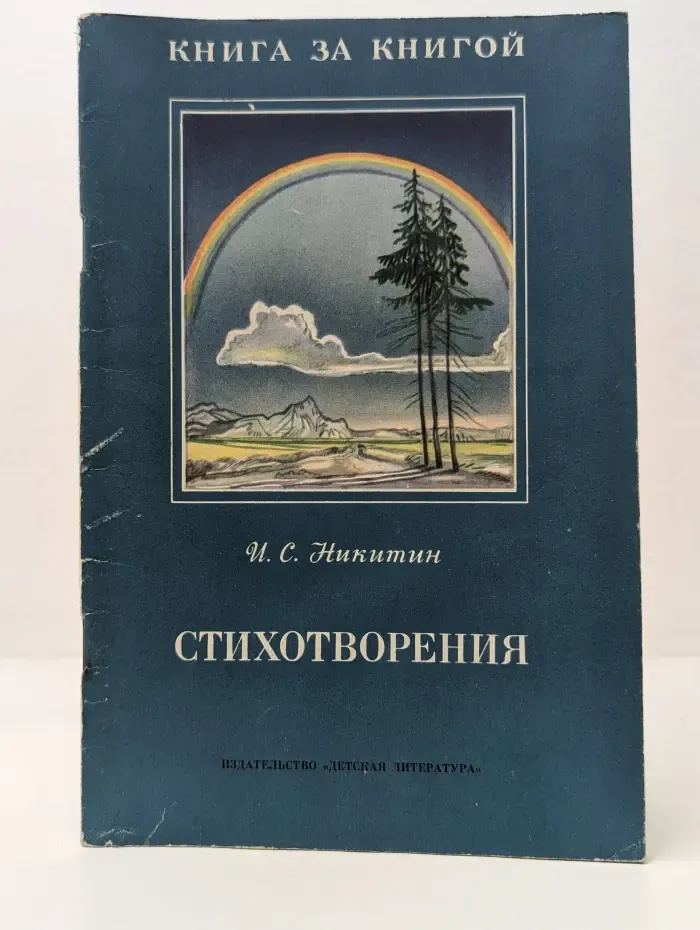 Книга за книгой. С. И. Никитин. Стихотворения