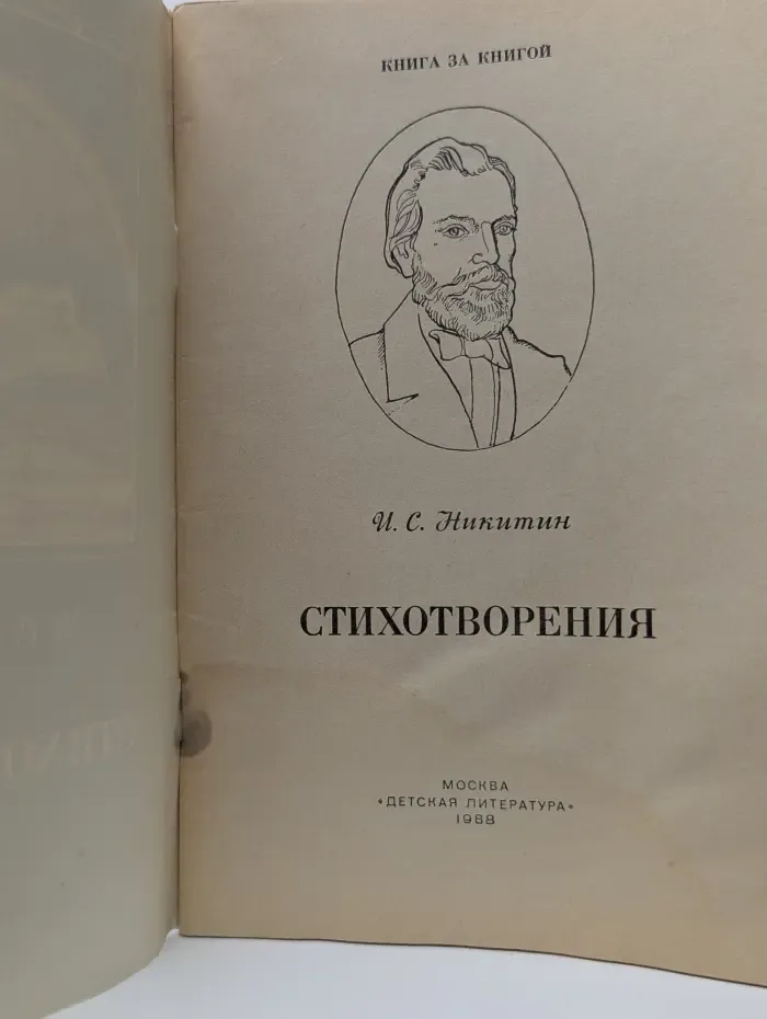 Книга за книгой. С. И. Никитин. Стихотворения