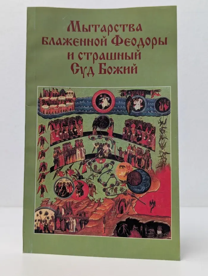 Мытарства блаженной Феодоры и страшный Суд Божий