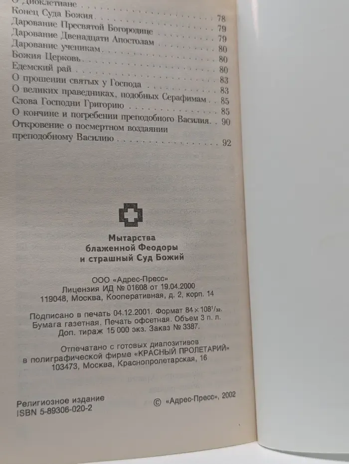 Мытарства блаженной Феодоры и страшный Суд Божий