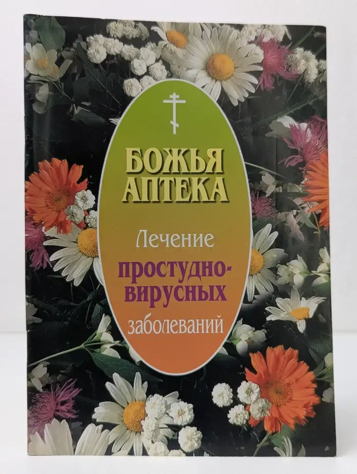 Божья аптека. Лечение простудно-вирусных заболеваний