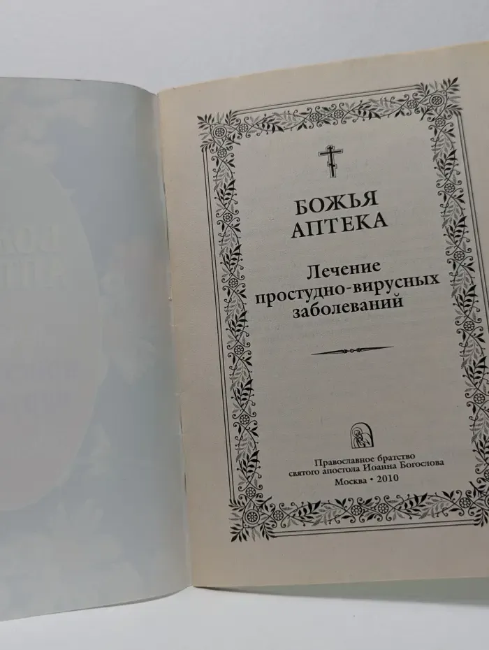 Божья аптека. Лечение простудно-вирусных заболеваний