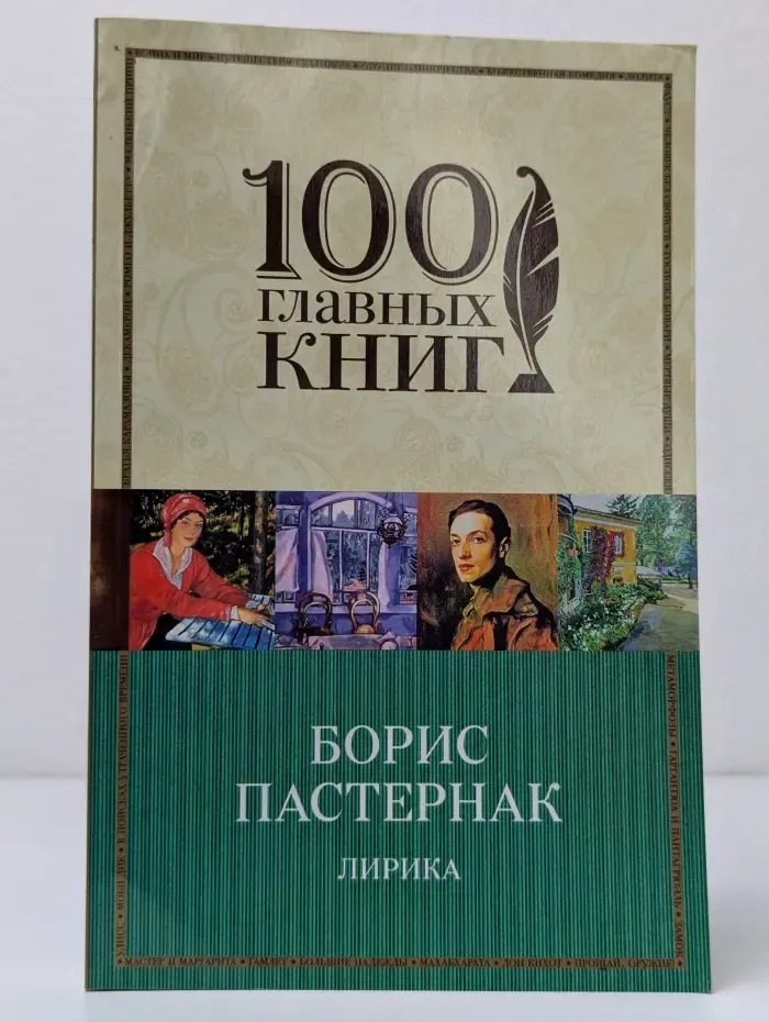 100 главных книг. Борис Пастернак. Лирика