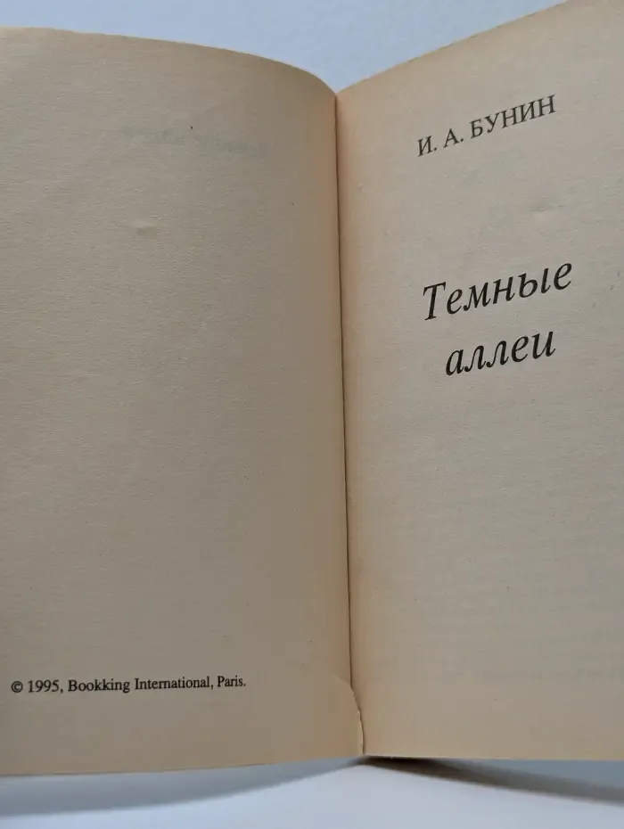 Темные аллеи