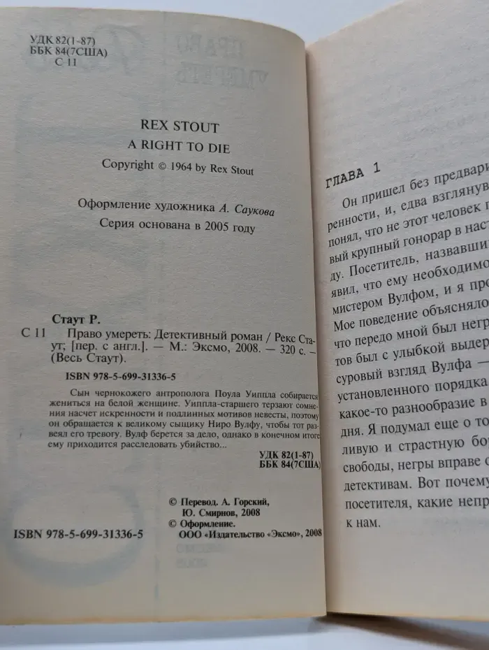 Весь Стаут. Право умереть