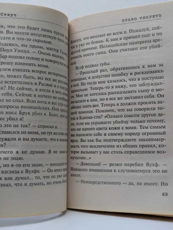 Весь Стаут. Право умереть