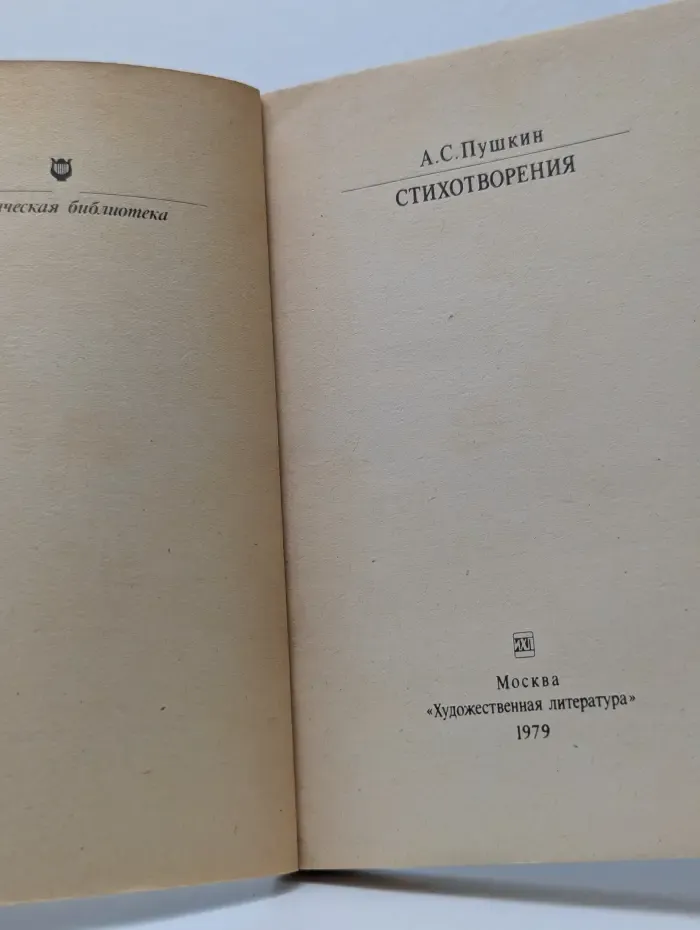 Классики и современники. Александр Пушкин. Стихотворения