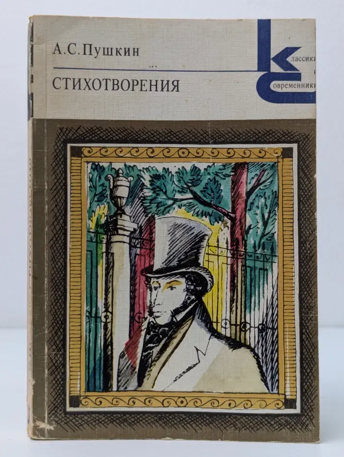 Классики и современники. Александр Пушкин. Стихотворения