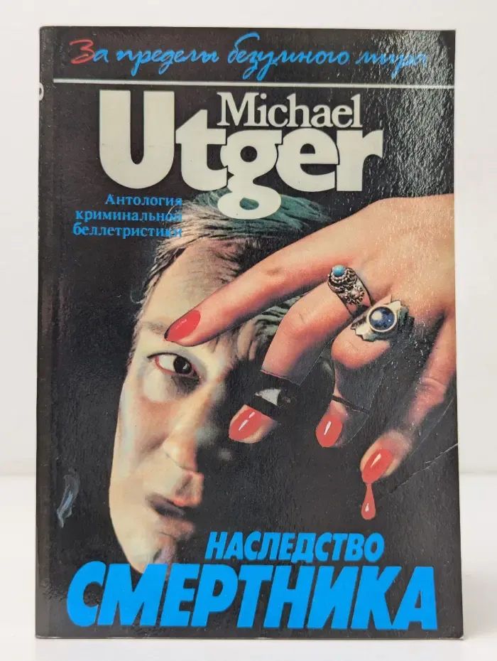Наследство смертника