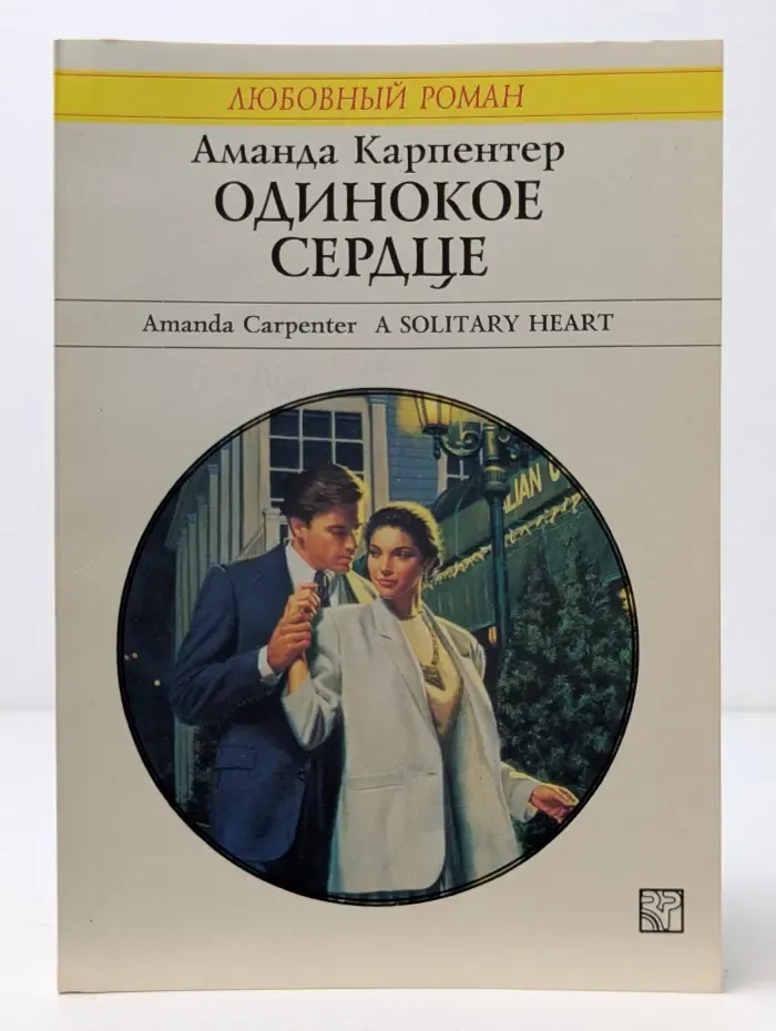 Любовный роман. Одинокое сердце