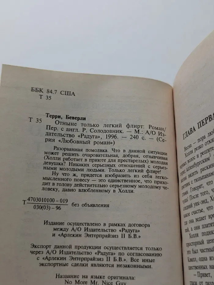 Любовный роман. Отныне только легкий флирт