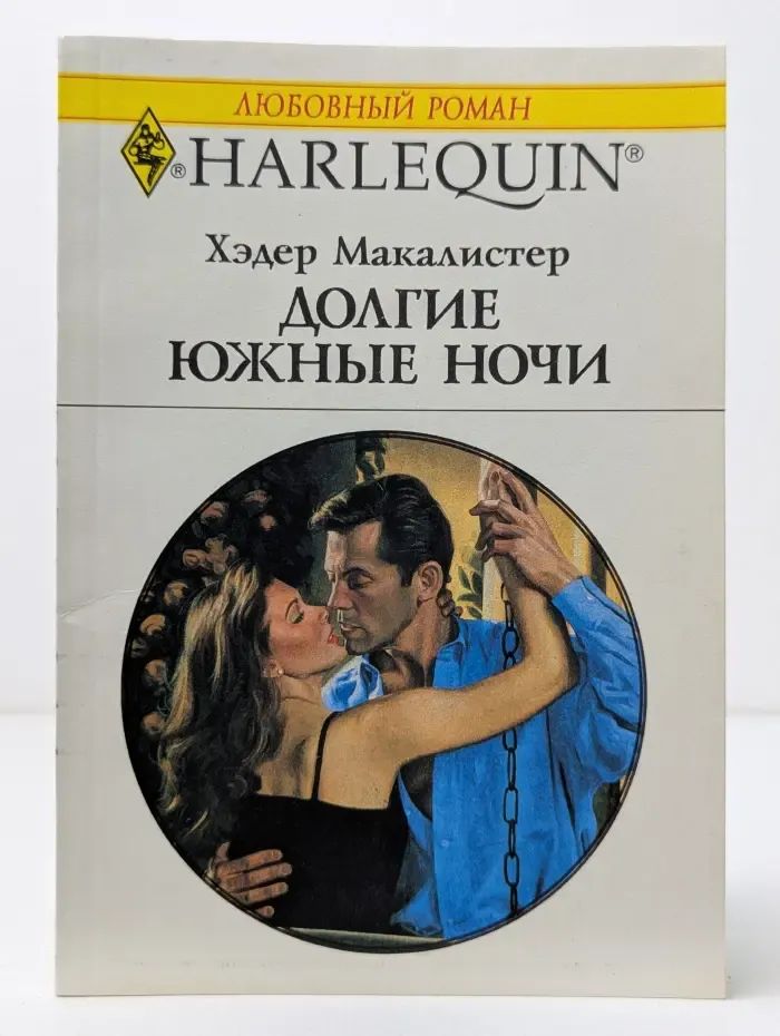 Любовный роман. Долгие южные ночи
