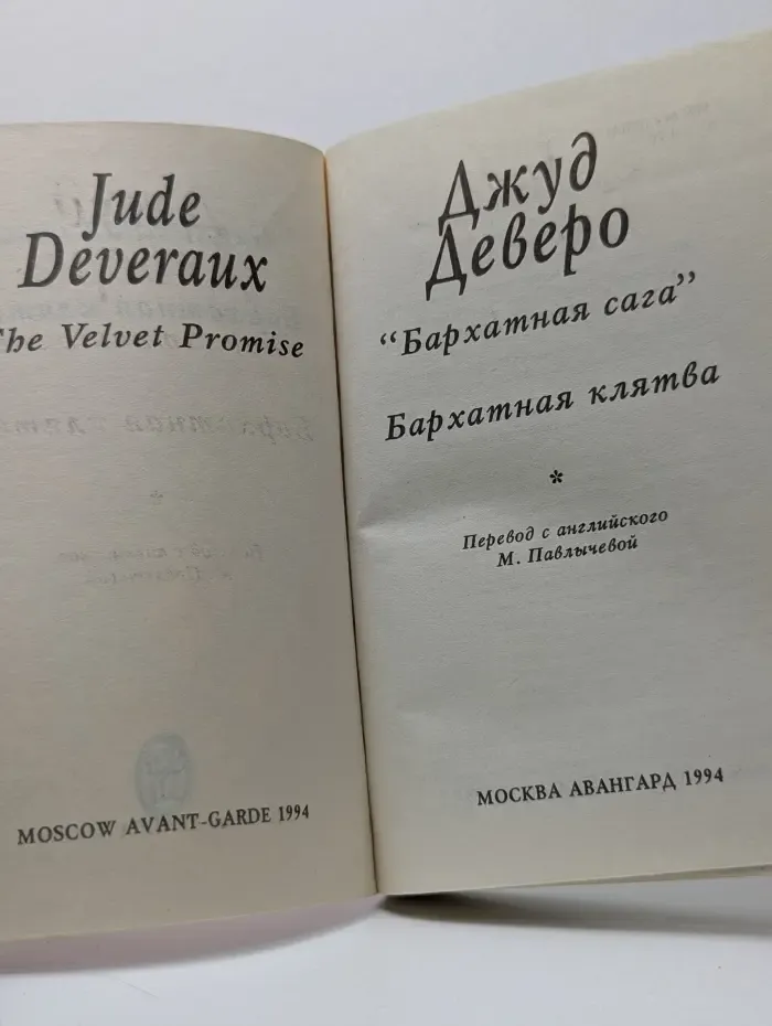 Бархатная сага. Бархатная песня
