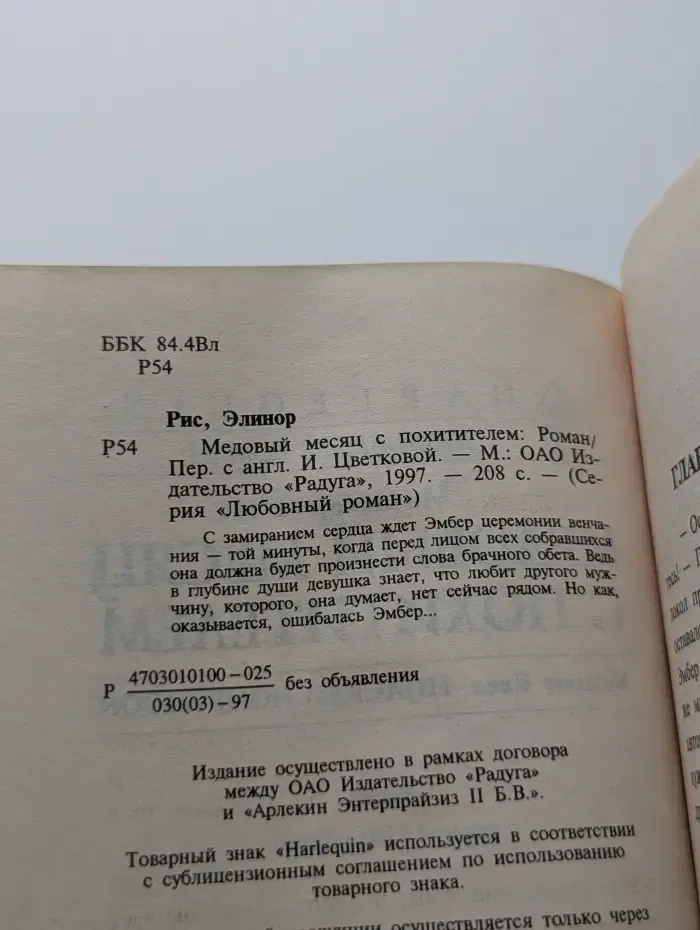 Любовный роман. Медовый месяц с похитителем