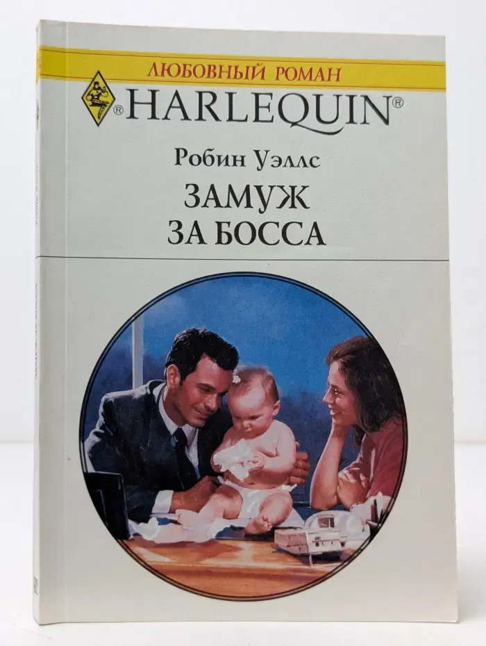 Любовный роман. Замуж за босса