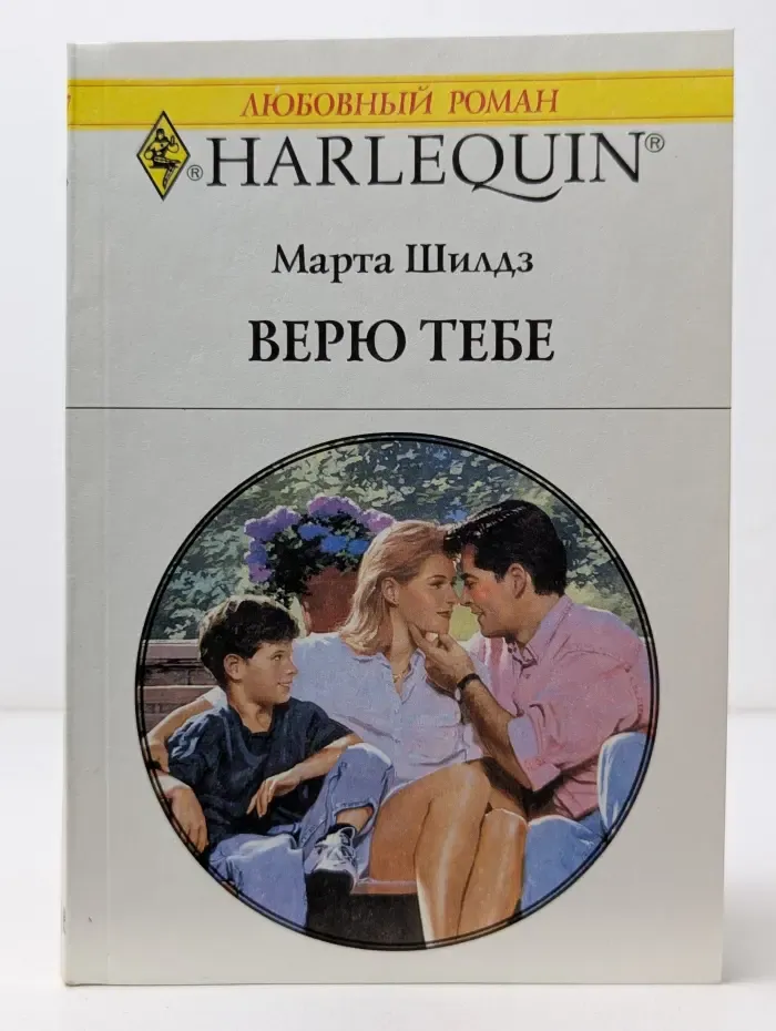 Любовный роман. Верю тебе