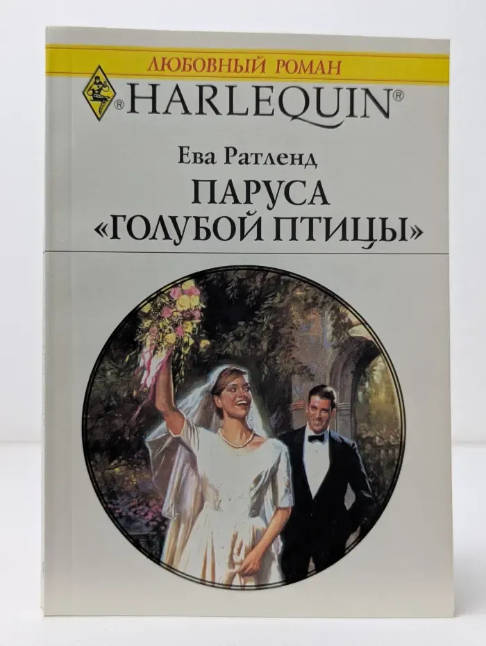 Любовный роман. Паруса Голубой птицы
