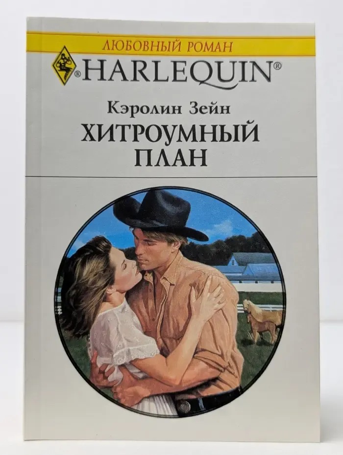 Любовный роман. Хитроумный план