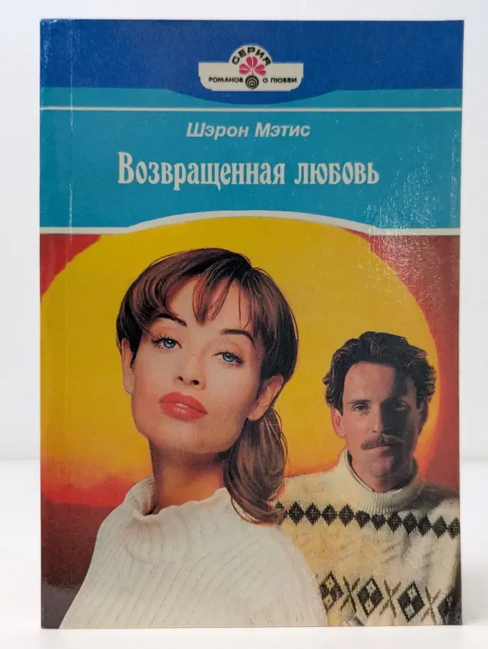 Серия романов о любви. Возвращенная любовь