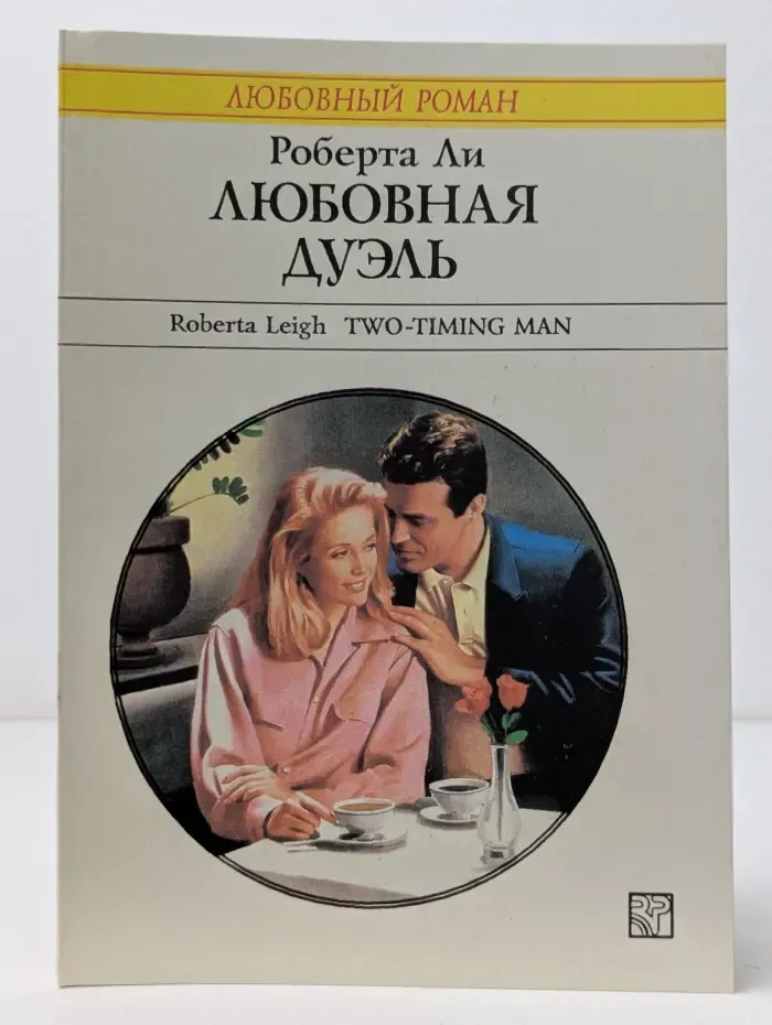 Любовный роман. Любовная дуэль
