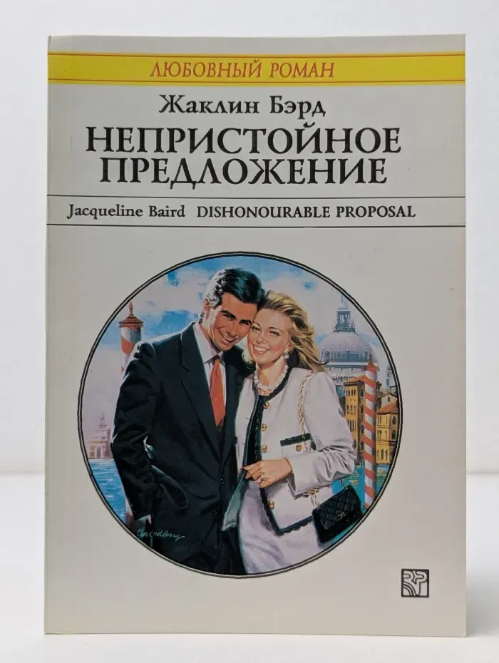 Любовный роман. Непристойное предложение