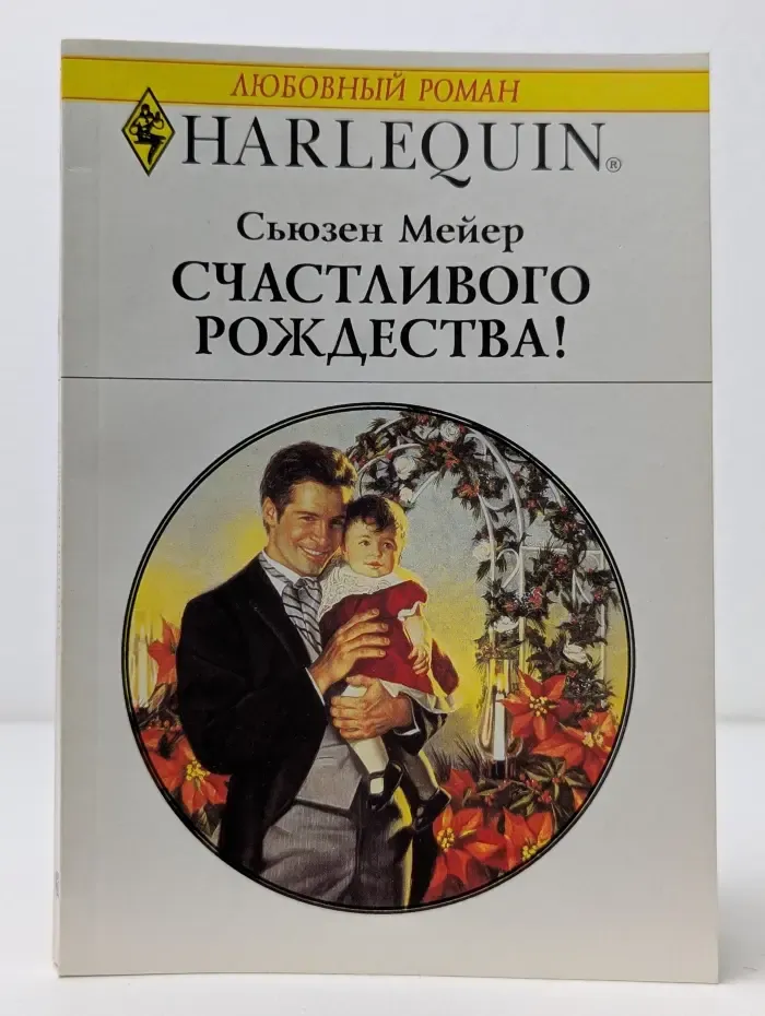 Любовный роман. Счастливого Рождества!