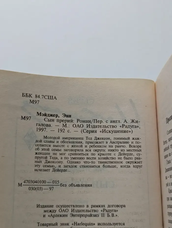 Искушение. Сын прерий