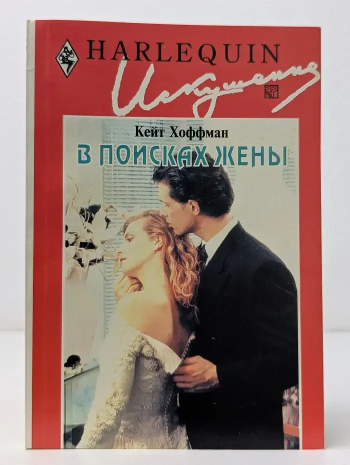 Искушение. В поисках жены