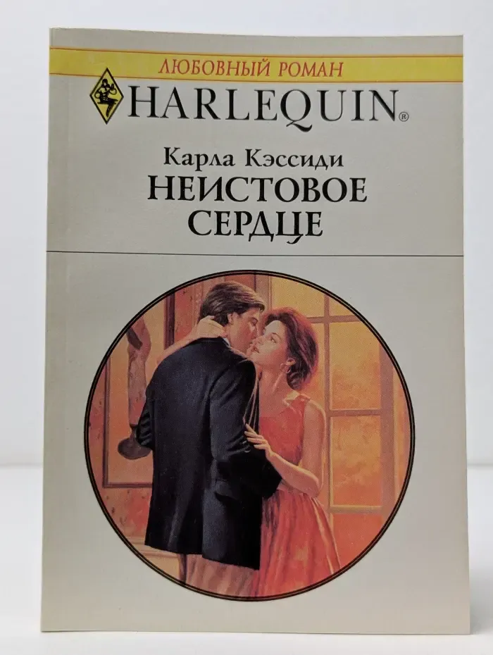 Любовный роман. Неистовое сердце