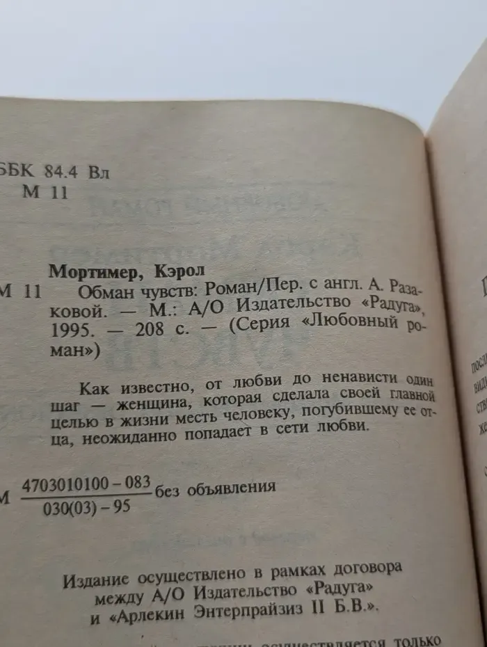Любовный роман. Обман чувств