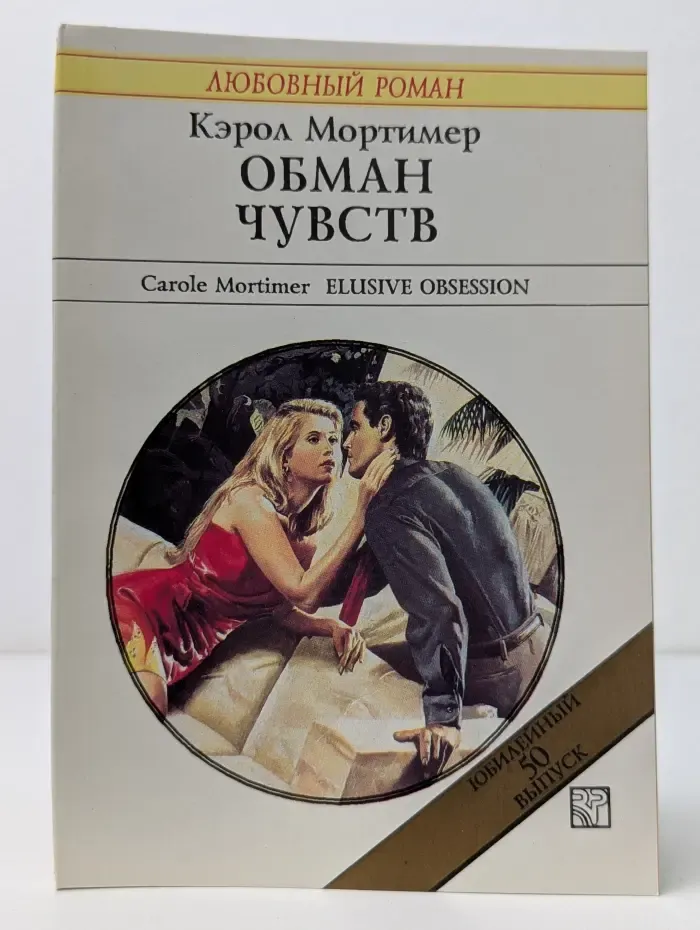 Любовный роман. Обман чувств