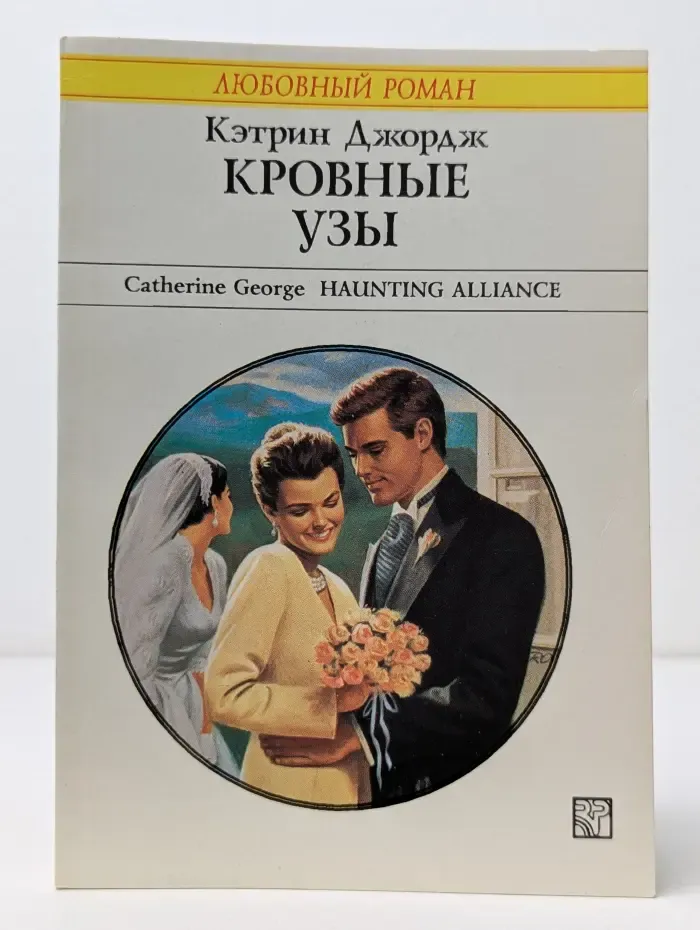 Любовный роман. Кровные узы