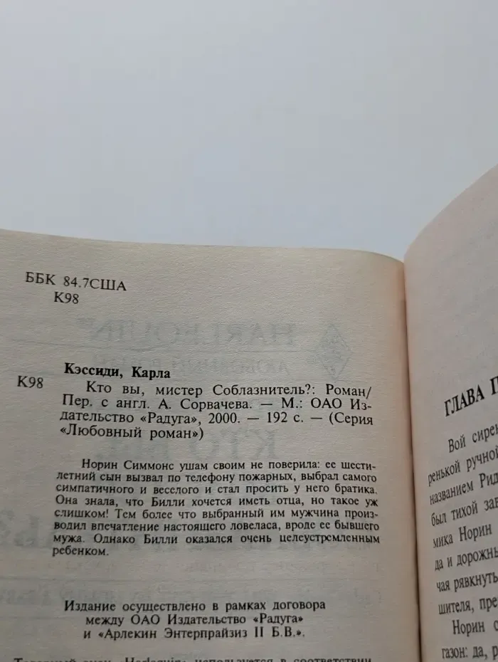Любовный роман. Кто вы, мистер Соблазнитель?