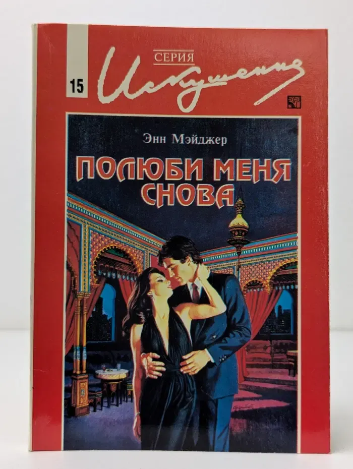 Искушение. Полюби меня снова