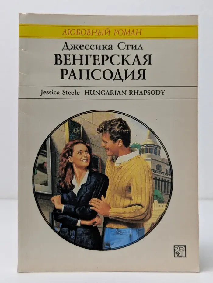 Любовный роман. Венгерская рапсодия