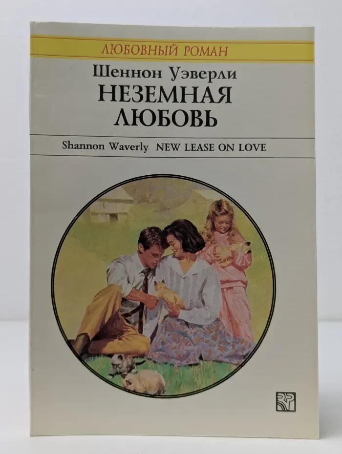 Любовный роман. Неземная любовь