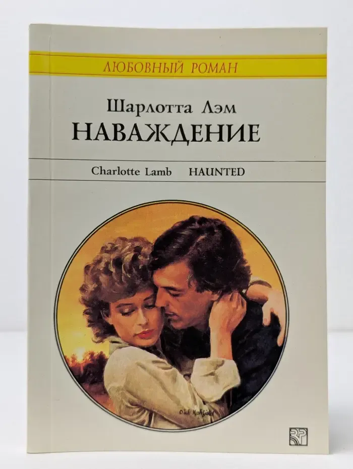 Любовный роман. Наваждение