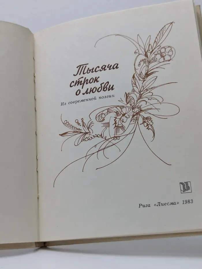 Тысяча строк о любви