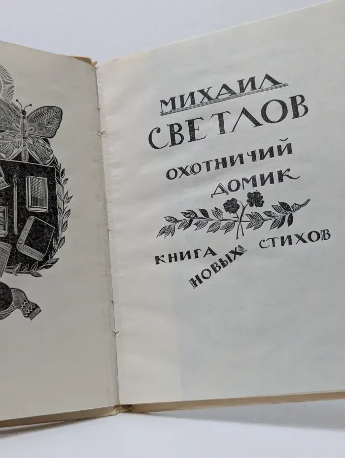 Охотничий домик