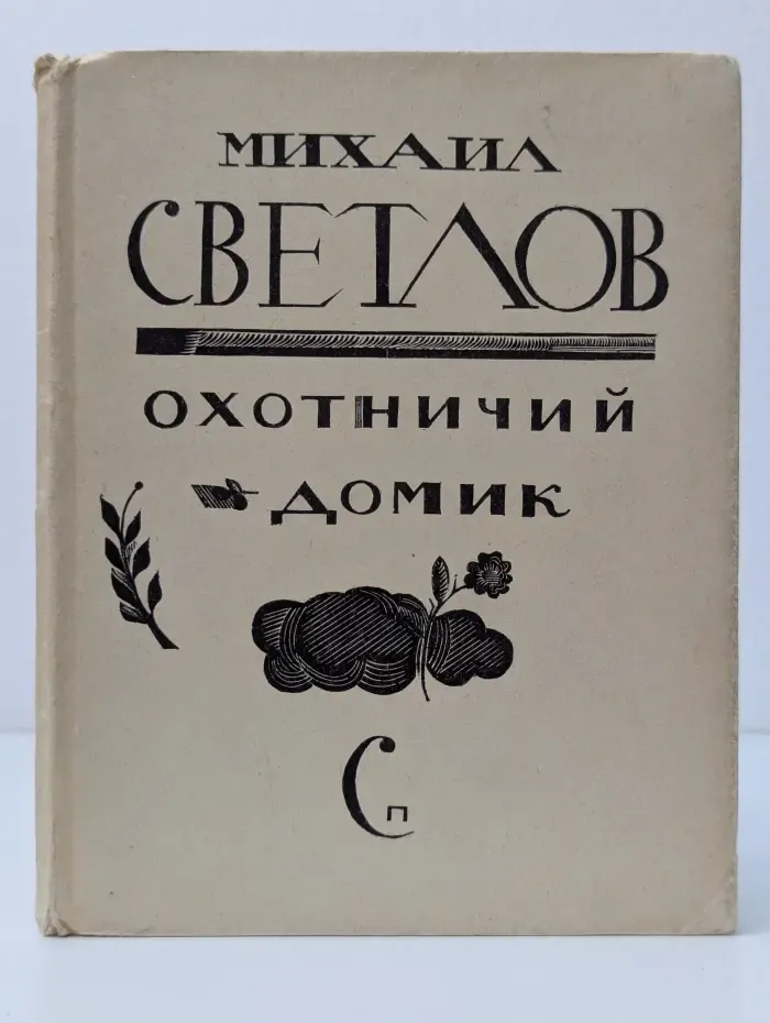 Охотничий домик