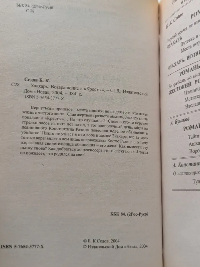 Русский проект. Знахарь. Возвращение в Кресты