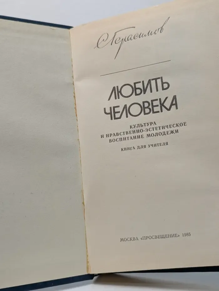 Любить человека. Культура и нравственно-эстетическое воспитание молодежи