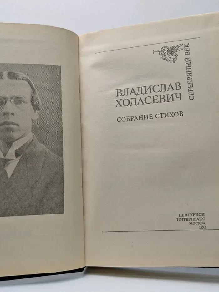 Серебряный век. Владислав Ходасевич. Собрание стихов
