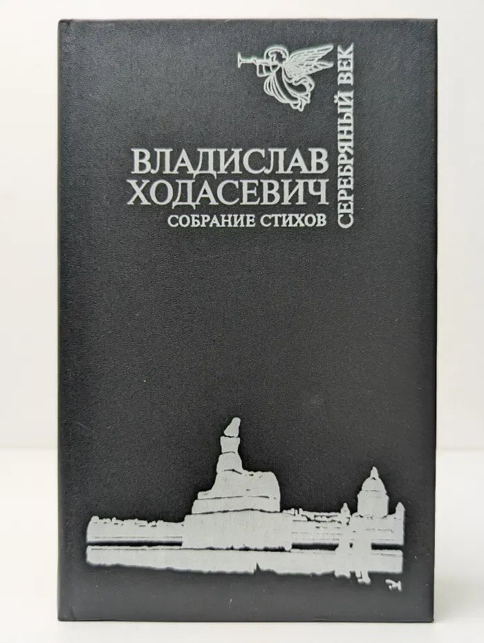 Серебряный век. Владислав Ходасевич. Собрание стихов