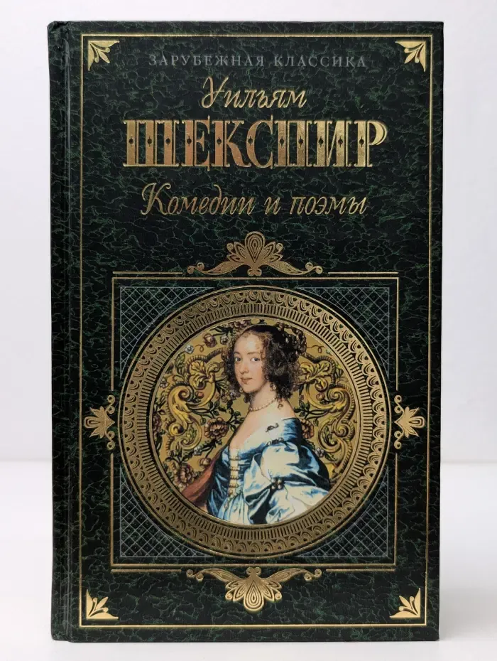 Зарубежная классика. У. Шекспир. Комедии и поэмы