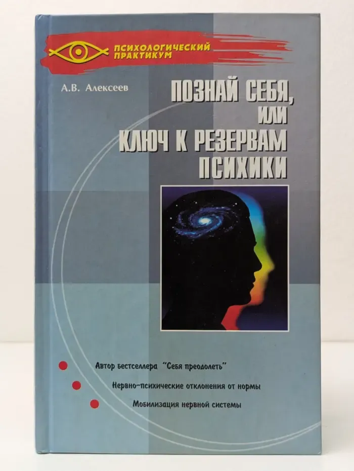 Психологический практикум. Познай себя, или Ключ к резервам психики